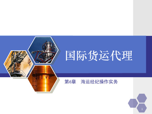 海运经纪操作实务
