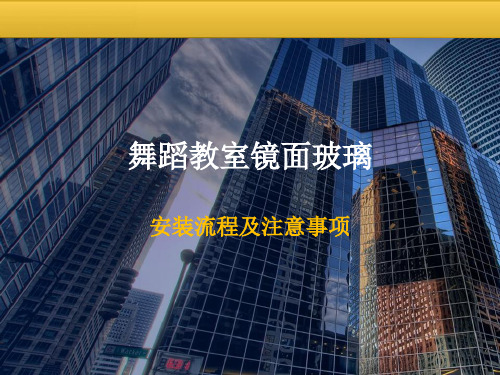 舞蹈教室镜面玻璃安装流程及注意事项