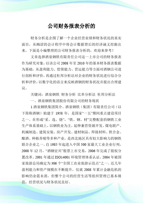公司财务报表分析的.doc