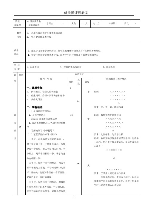 健美操教案第一次课