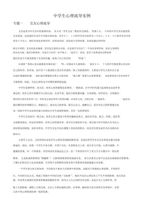 中学生心理疏导(二十个专题)