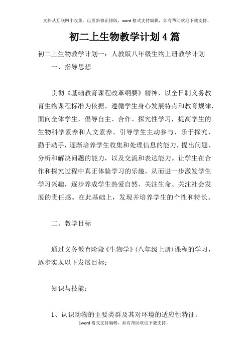 初二上生物教学计划4篇