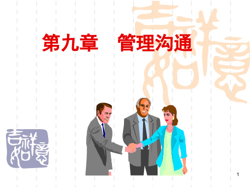 组织行为学(管理心理学)第9章 组织沟通