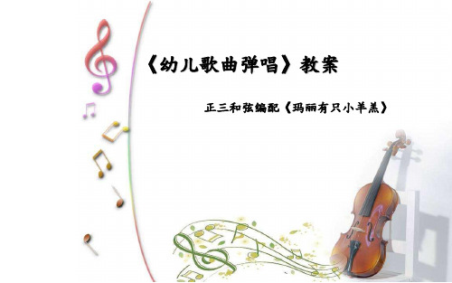 《幼儿歌曲弹唱》教案：正三和弦编配《玛丽有只小羊羔》