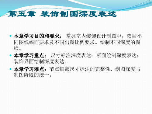 装饰制图与识图