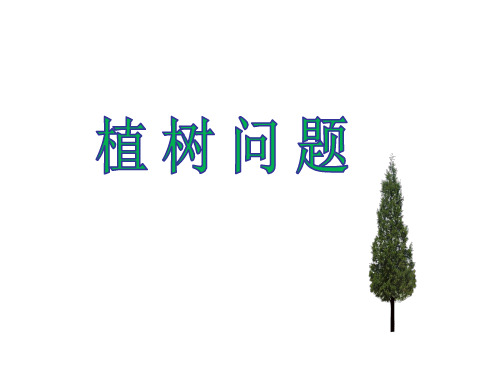 新人教版五年级上册数学《植树问题》优秀课件
