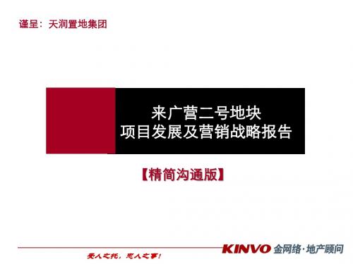 房地产北京天润来广营项目产品发展及营销策略_56P_复合型住区_项目定位_规划方案