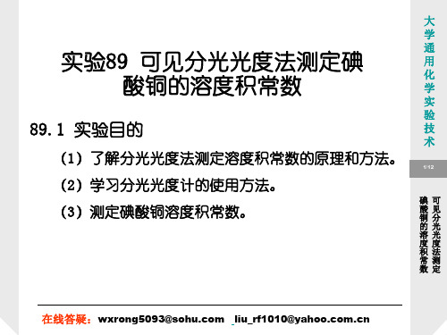 可见分光光度法测定碘酸铜的溶度积常数(精)