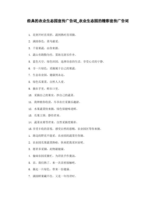 经典的农业生态园宣传广告词_农业生态园的精彩宣传广告词