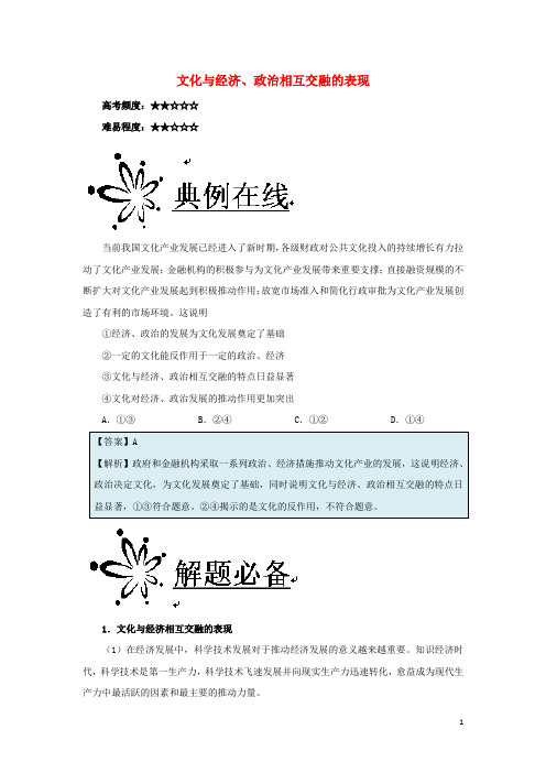 高中政治(第02周)文化与经济、政治相互交融的表现(含解析)新人教版必修3