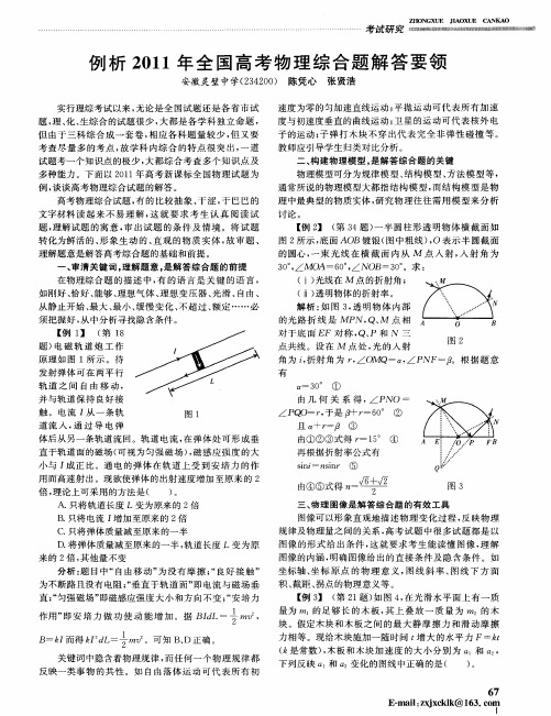例析2011年全国高考物理综合题解答要领