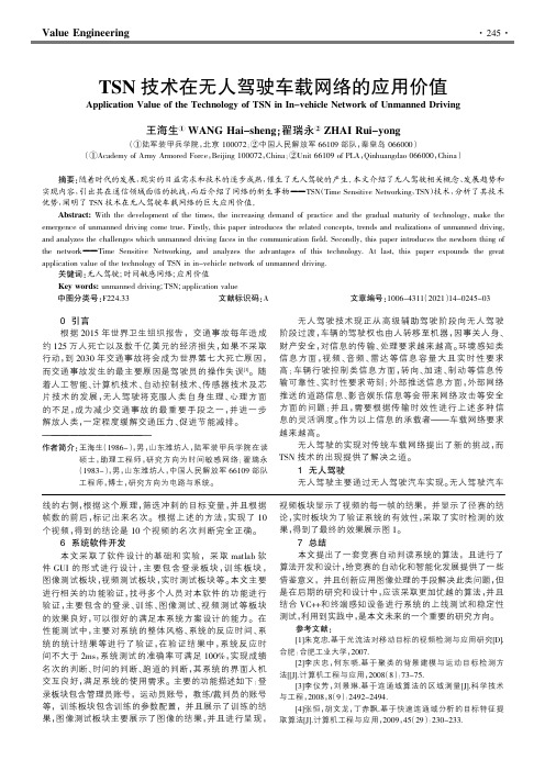 TSN技术在无人驾驶车载网络的应用价值