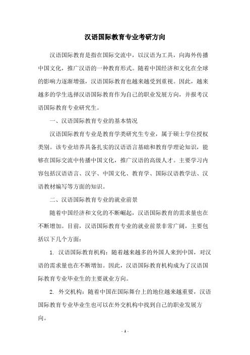 汉语国际教育专业考研方向