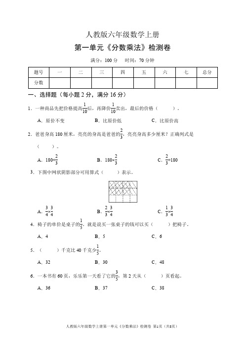 人教版六年级数学上册第一单元《分数乘法》检测卷(含答案)