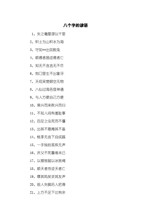 八个字的谚语