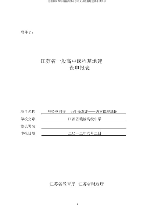 完整版江苏省赣榆高级中学语文课程基地建设申报表修