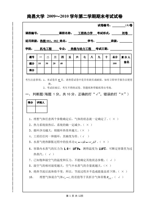 工程热力学试卷A答案