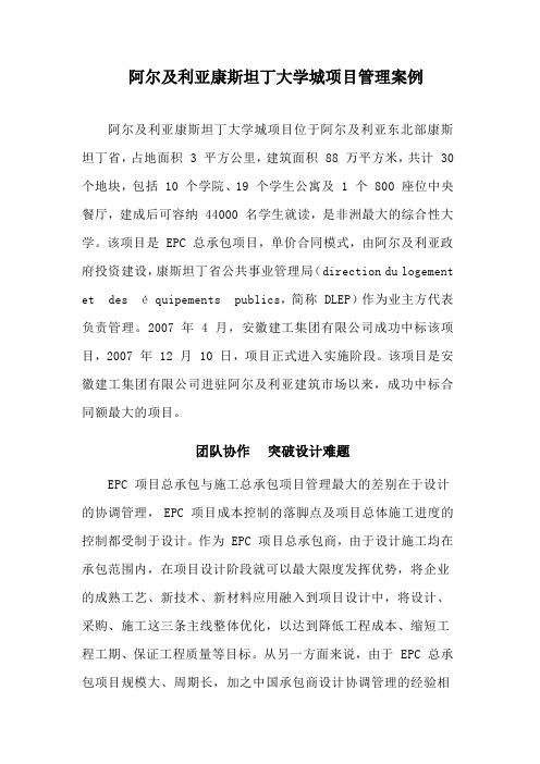 阿尔及利亚康斯坦丁大学城项目管理案例