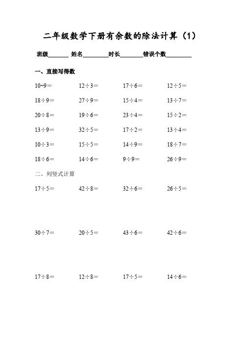 (人教版)二年级数学下册有余数的除法计算题专题训练(可直接打印)
