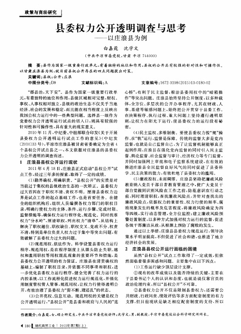 县委权力公开透明调查与思考——以庄浪县为例