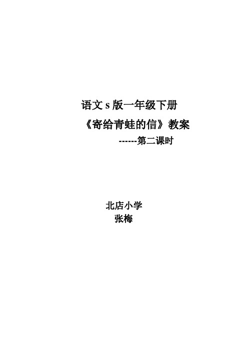 语文s版一年级下册《寄给青蛙的信》教案及反思