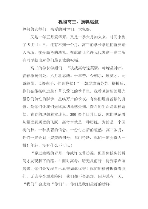 《祝福高三,扬帆远航》国旗下演讲