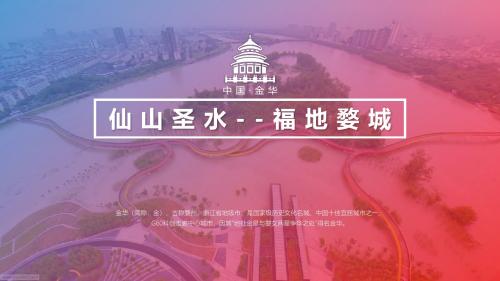 金华市城市介绍旅游攻略PPT模板