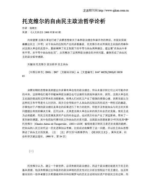 托克维尔的自由民主政治哲学论析