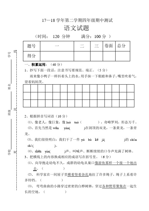 2017-2018学年第二学期人教版四年级语文期中试题