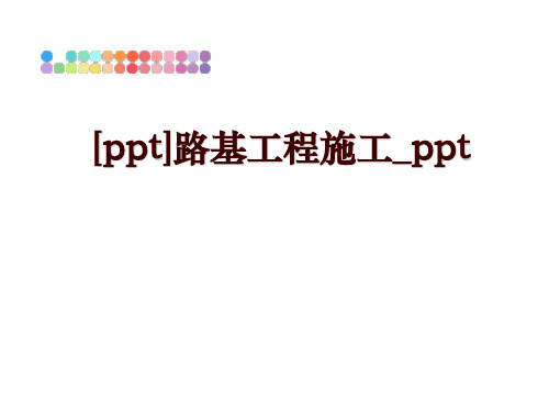 最新[ppt]路基工程施工_ppt