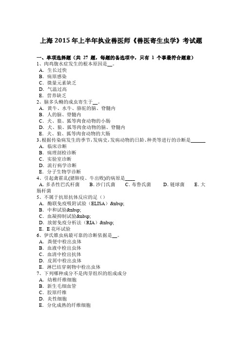 上海2015年上半年执业兽医师《兽医寄生虫学》考试题