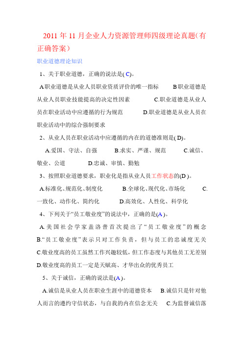 2011年11月与5月企业人力资源管理师四级真题题及答案DOC