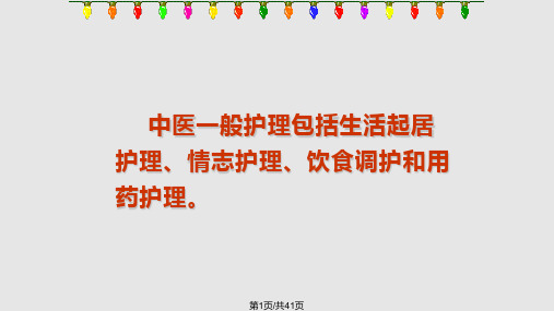 中医一般护理包括生活起居护理情志护理饮食调护和用药PPT课件