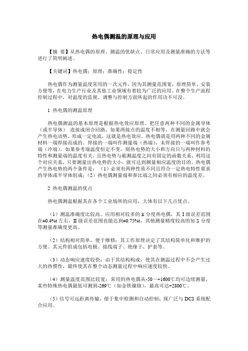 热电偶测温的原理与应用