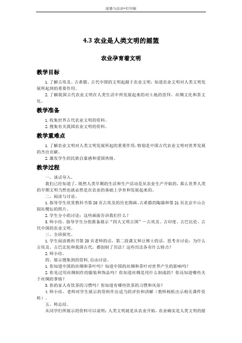 北师大版-政治-四年级下册--4.3农业是人类文明的摇篮——农业孕育着文明 教案