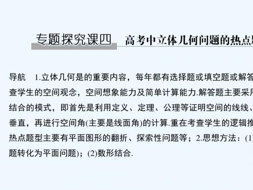 (浙江专版)2019版高考数学大一轮回顾 第八章 立体几何初步 专题探究课4 高考中立体几何问题的热点题型教
