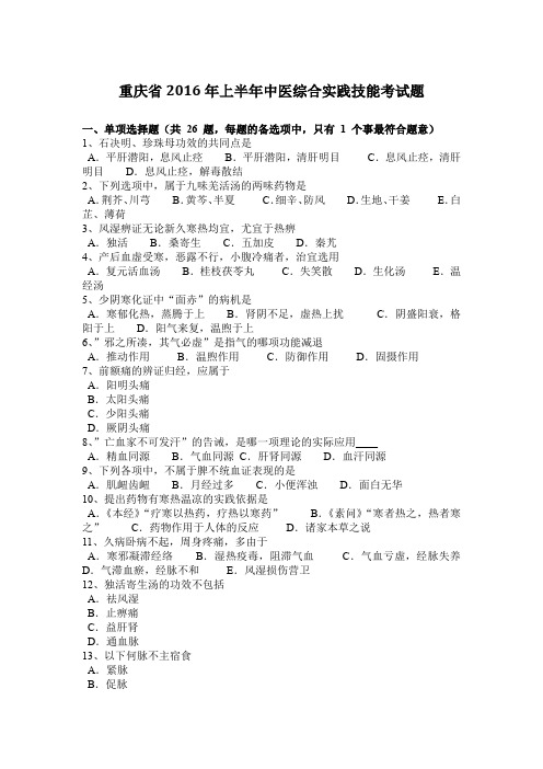 重庆省2016年上半年中医综合实践技能考试题