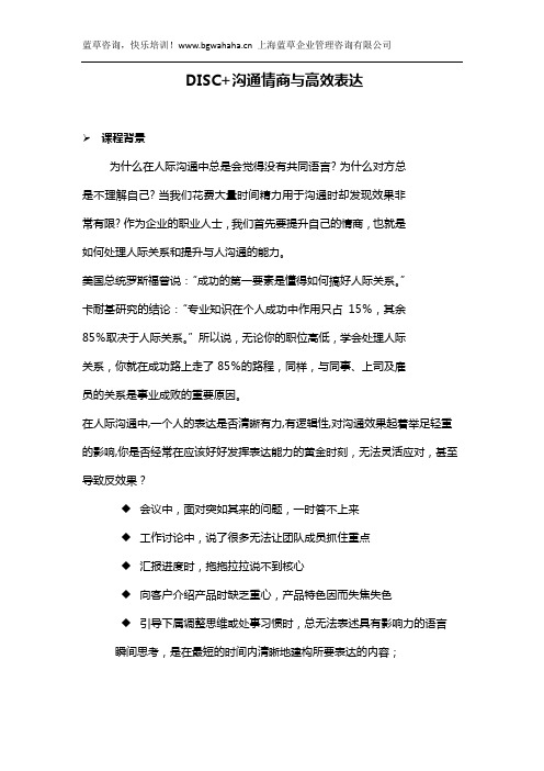 《DISC+沟通情商与高效表达》