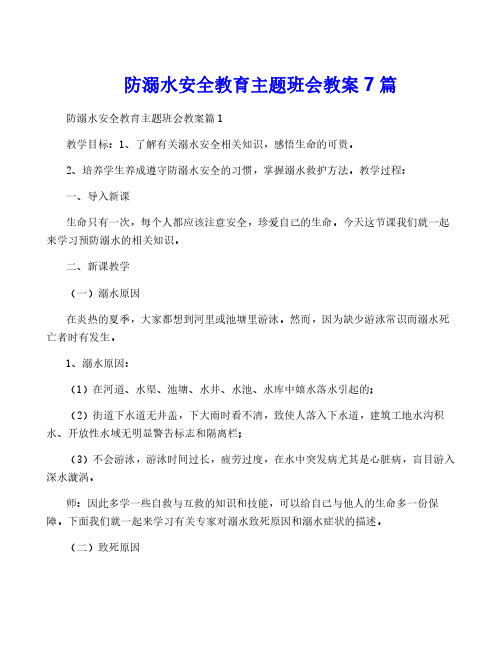 防溺水安全教育主题班会教案7篇