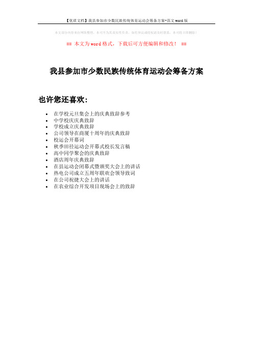 【优质文档】我县参加市少数民族传统体育运动会筹备方案-范文word版 (1页)