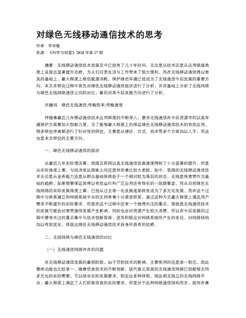 对绿色无线移动通信技术的思考