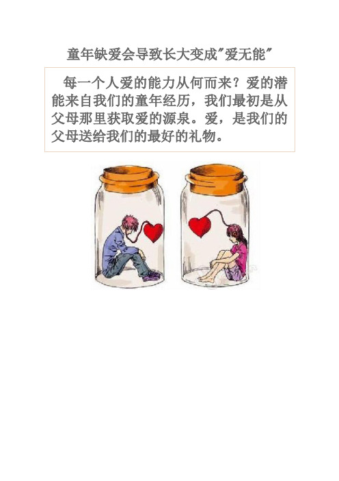 童年缺爱会导致长大变成