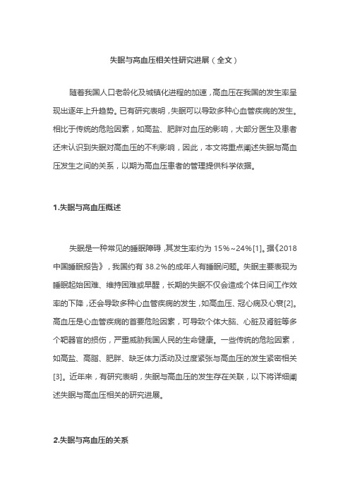 失眠与高血压相关性研究进展(全文)