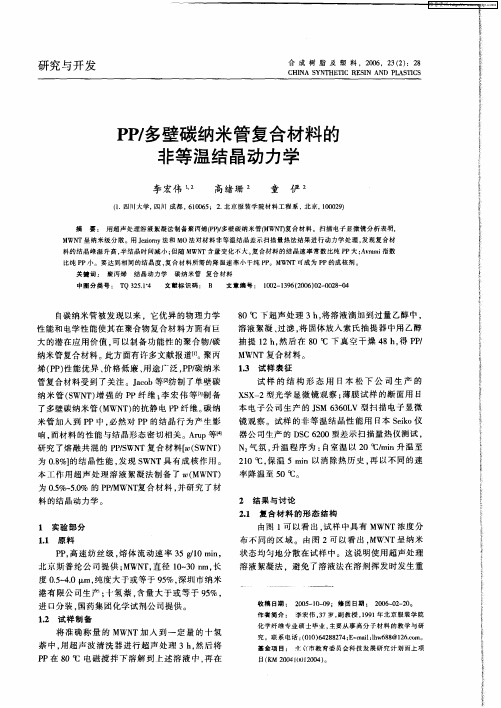PP／多壁碳纳米管复合材料的非等温结晶动力学