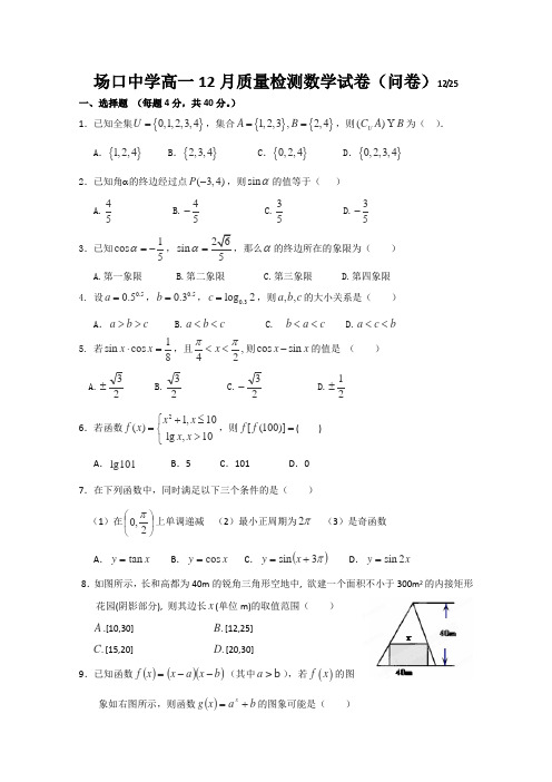 浙江省富阳市场口中学2015-2016学年高一上学期12月质量检测数学试卷