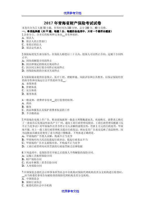 [实用参考]2018年青海省财产保险考试试卷
