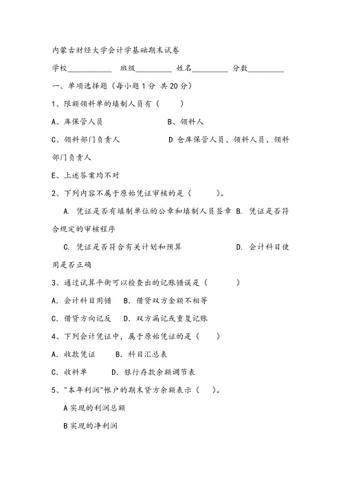 内蒙古财经大学会计学基础期末试卷