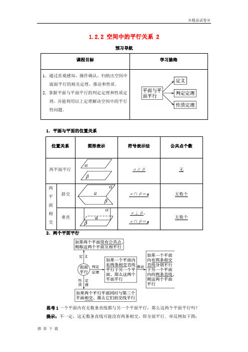精品2019高中数学1.2点线面之间的位置关系1.2.2空间中的平行关系2预习导学案新人教B版必修66