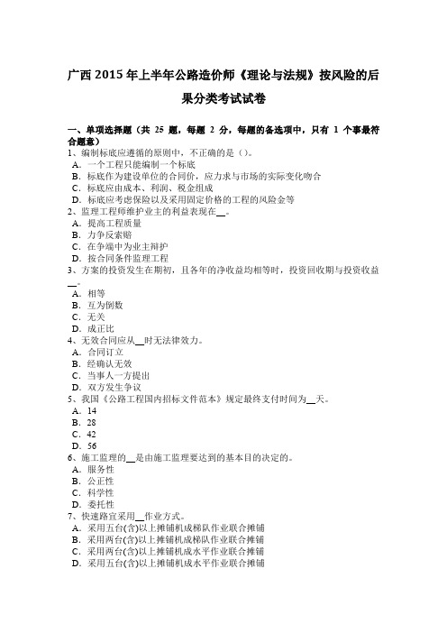 广西2015年上半年公路造价师《理论与法规》按风险的后果分类考试试卷
