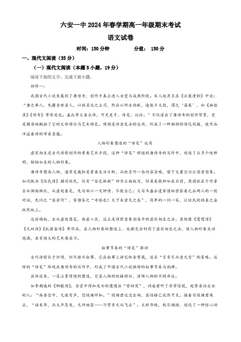 安徽省六安市第一中学2023-2024学年高一下学期期末考试语文试题2